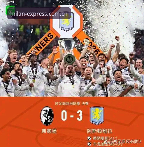 米兰APP安装 维拉3-0弗赖堡夺欧联杯详解:埃梅里五冠与米兰APP安装回看