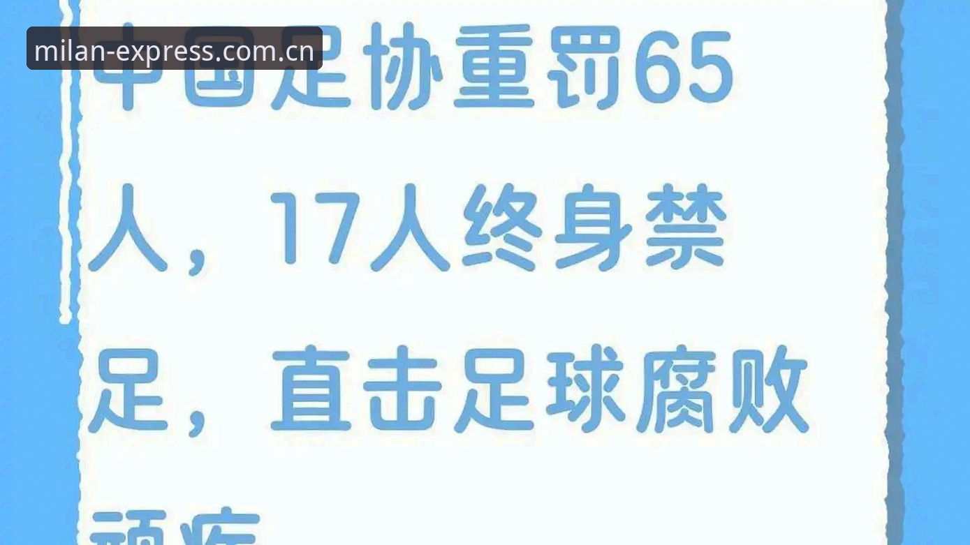揭秘第三批禁足名单背后：17人终身禁足，米兰APP系统支持如何拼出足球整肃全貌